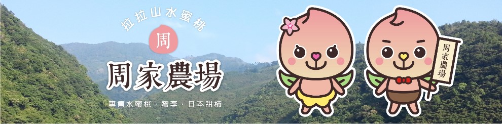 桃園拉拉山周家農埸